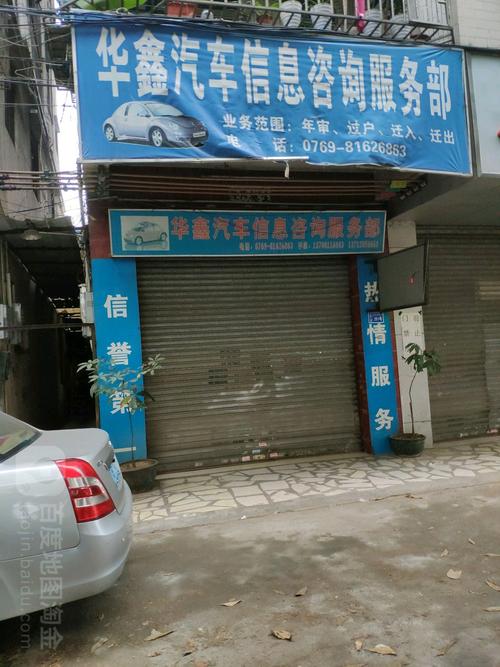 华鑫汽车信息咨询服务部