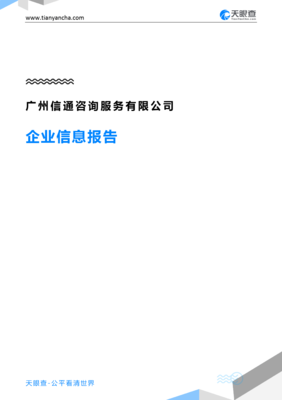 广州信通咨询服务企业信息报告-天眼查